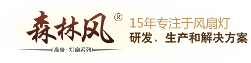 風扇燈廠家